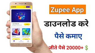 Zupee ऐप डाउनलोड करें 🤑 और रेफरल कोड | Zupee Gold App Se Paise Kamaye