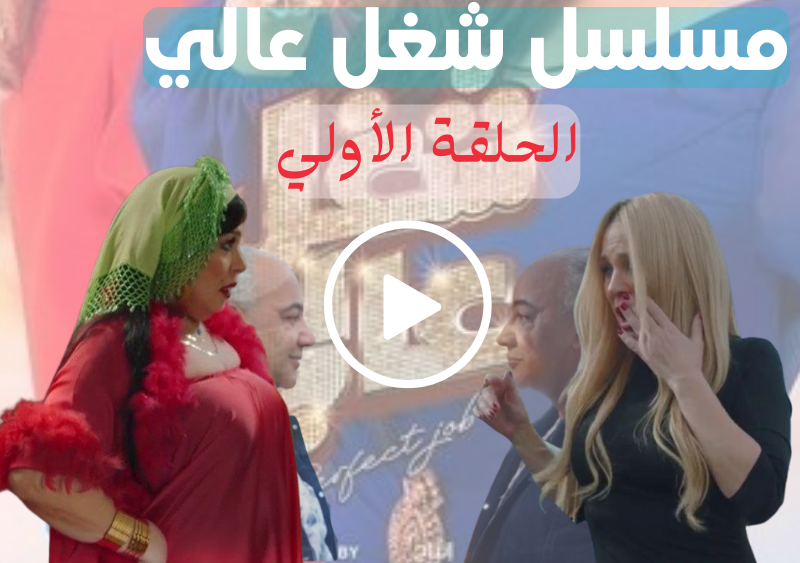 شاهد مسلسل شغل عالي فيفي عبده وشيرين رضا الحلقة الأولي