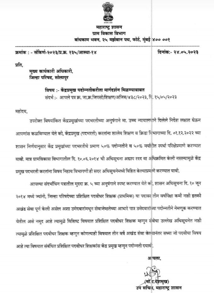 केंद्र प्रमुख पदोन्नती बाबत 24 मे 2023 ला शासनाने स्पष्ट केलेले मार्गदर्शन 