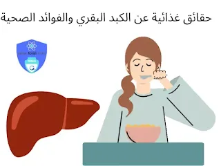 الكبد البقري والفوائد الصحية