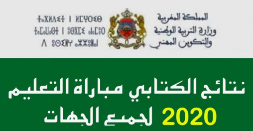 نتائج الاختبارات الكتابية لمباراة توظيف أطر الاكاديمية 2020