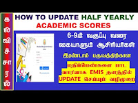  🔥 *TERM-2 ACADEMIC SCORES UPDATE IN EMIS*    🪷 *6 முதல் 9 வகுப்பு வரை கையாளும் அரசு மற்றும் அரசு உதவி பெறும் பளளி வகுப்பாசிரியர்கள் இரண்டாம் பருவ மதிப்பெண்களை பாட வாரியாக EMIS-தளத்தில் UPDATE செய்யும் வழிமுறை*