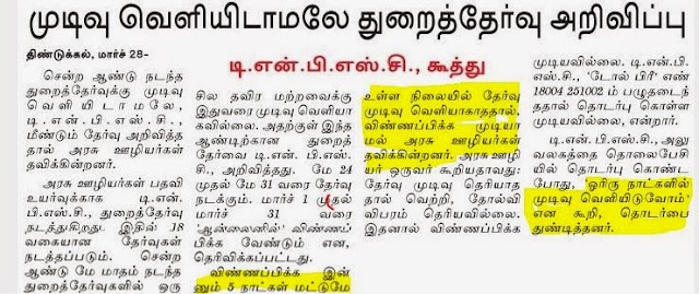 முடிவு வெளியிடாமலே துறைத்தேர்வு அறிவிப்பு 