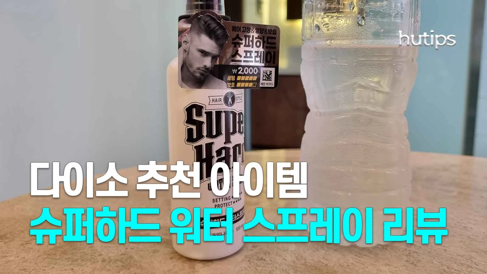 슈퍼하드-워터-스프레이-썸네일