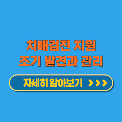 치매검진 지원 소득 기준 국가 혜택 맞춤 검사 대상 신청방법