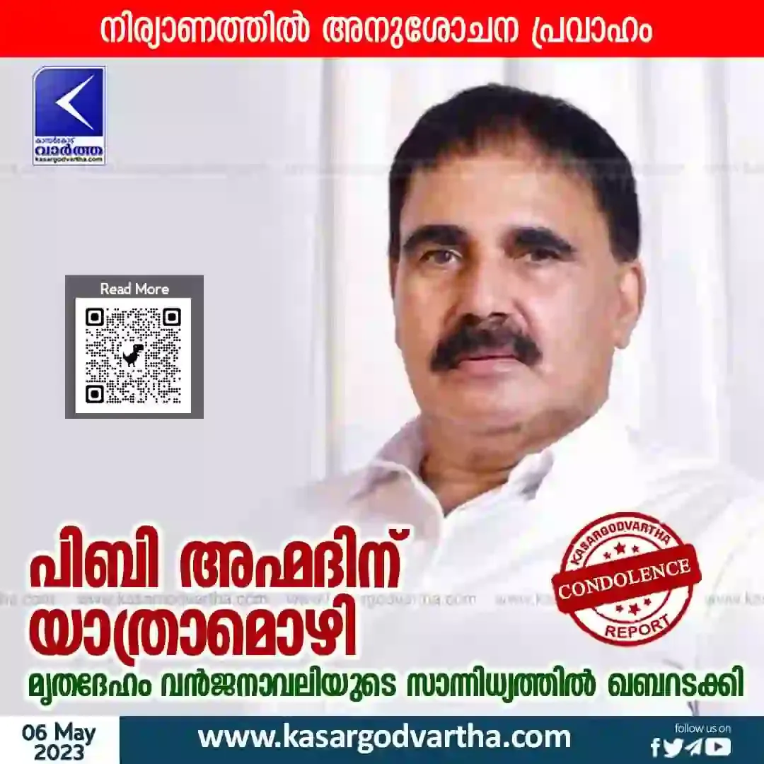 Kerala News, Malayalam News, PB Ahmad, Condolence, Kasaragod News, Obituary News, Politics, Political News, Condolence on death of PB Ahmad.