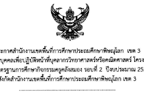 สพป พิษณุโลก เขต 3 รับสมัครบุคลากรวิทยาศาสตร์หรือคณิตศาสตร์ 