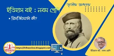 What-is-the-Risorgimento,রিসর্জিমেন্টো কী,