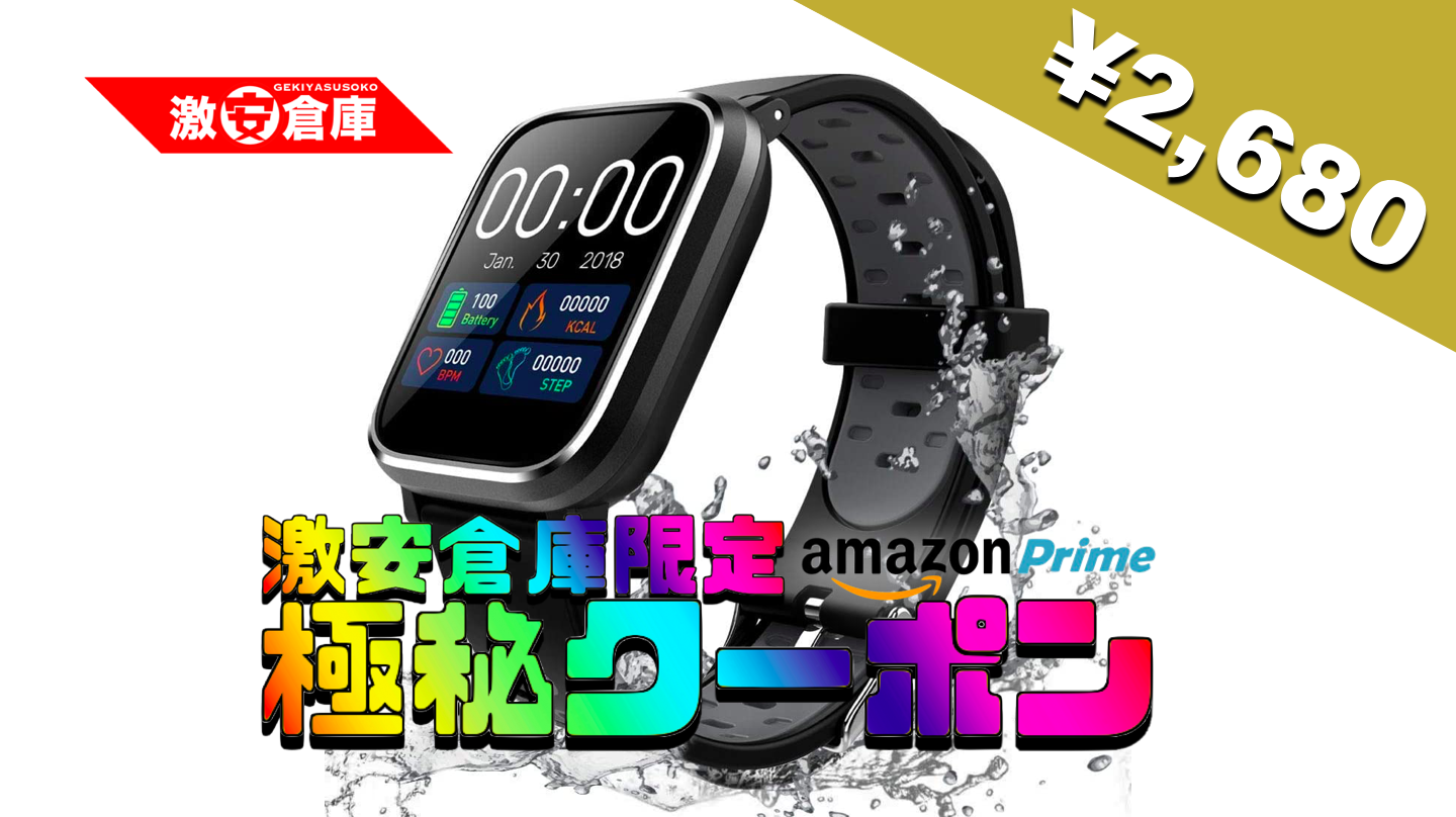 【激安倉庫限定amazonクーポン】IP67防水スマートウォッチが30%OFF 2,680円 [4/30まで]