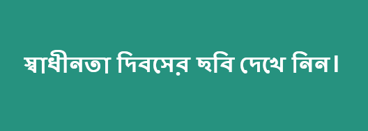 Tags:স্বাধীনতা দিবসের ছবি,স্বাধীনতা দিবস ছবি,মে দিবসের ছবি,শোক দিবসের ছবি,মহান বিজয় দিবসের ছবি,মহান বিজয় দিবস ছবি,২৬শে মার্চ স্বাধীনতা দিবসের ছবি