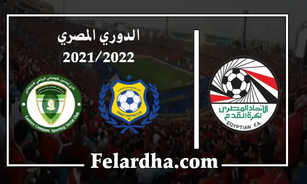 مشاهدة مباراة الإسماعيلي والشرقية للدخان بث مباشر بتاريخ 24/08/2022 الدوري المصري