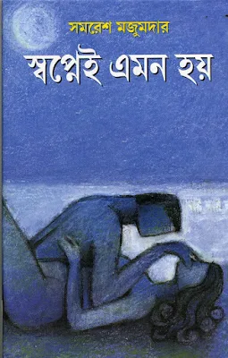 Swapnei Emon Hoy Romantic Novel by Samaresh Majumdar