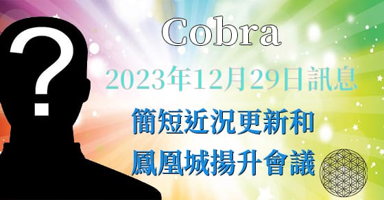 [揭密者][柯博拉Cobra] 2023年12月29日訊息：簡短近況更新和鳳凰城揚升會議