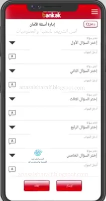 تعرف على طريقة وخطوات تفعيل اسئلة الامان لحساب بنك الخرطوم من خلال تطبيق بنكك bankak وما هي اهميتها
