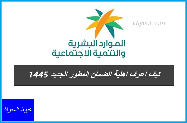 كيف اعرف اهلية الضمان المطور الجديد 1445