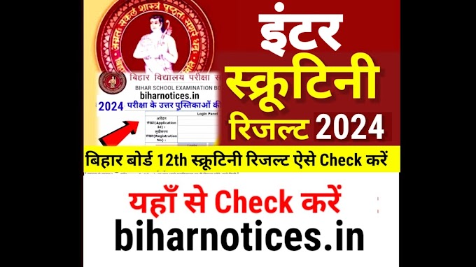 Bihar Board 12th Scrutiny Result 2024 Check Date :- Bihar Board Inter  Scrutiny Result 2024 Kab Aayega 