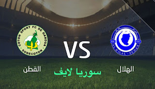مشاهدة مباراة الهلال السوداني والقطن اليوم بث مباشر دوري أبطال أفريقيا