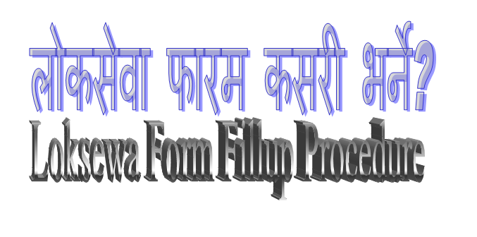 LokSewa Online Form Fillup Procedure (Step by Step Tutorial)