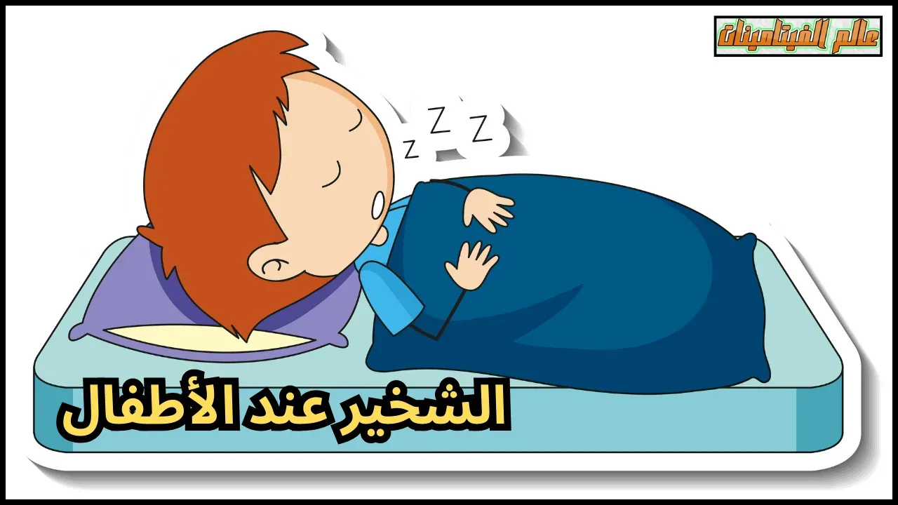 كيف يؤثر الشخير على الصحة؟ اكتشف الاسباب  الأضرار والحلول