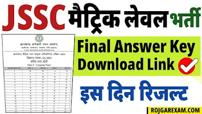 JSSC Jharkhand Matric Level Result 2025, Jharkhand Matric Level Vacancy Result Download, JSSC Matric Level Result 2025 (Download) Final Answer Key Check jssc.jharkhand.gov.in