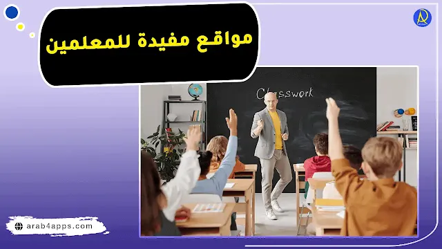 افضل المواقع المفيدة للمعلمين