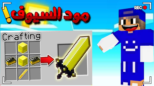  واخيرا تحميل مود السيوف الخارقة لماين كرافت الجوال مثل سيرفر كريزي كرافت وبرابط مباشر !!