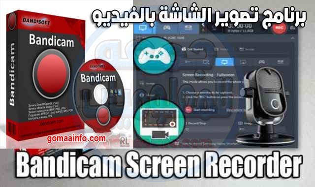 برنامج تصوير الشاشة بالفيديو Bandicam