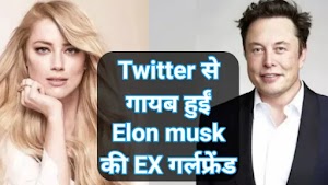 Twitter से गायब हुईं Elon musk की EX गर्लफ्रेंड