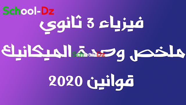 ملخص وحدة الميكانيك 3 ثانوي قوانين + تمارين مع الحل bac 2020