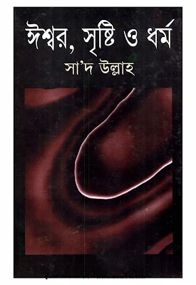 ঈশ্বর, সৃষ্টি ও ধর্ম - সা'দ উল্লাহ