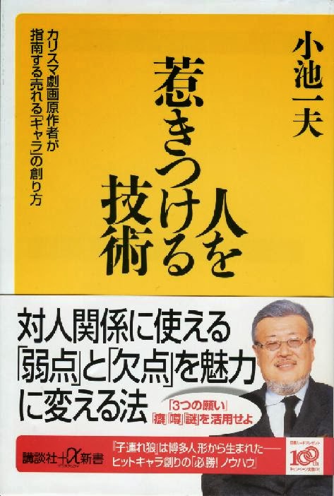 アタマの引き出し は生きるチカラだ 本の紹介 人を惹きつける技術 カリスマ劇画原作者が指南する売れる キャラ の創り方 小池一夫 講談社 A新書 10