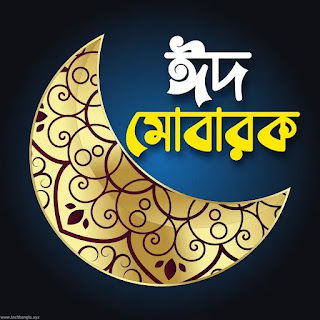 সেরা ২০ টি অগ্রিম ঈদ মোবারক পিকচার 2024 দেখে নিন | Eid Mubarak Picture 2024