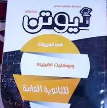 تحميل كتاب نيوتن فى الفيزياء pdf للصف الثالث الثانوى 2020