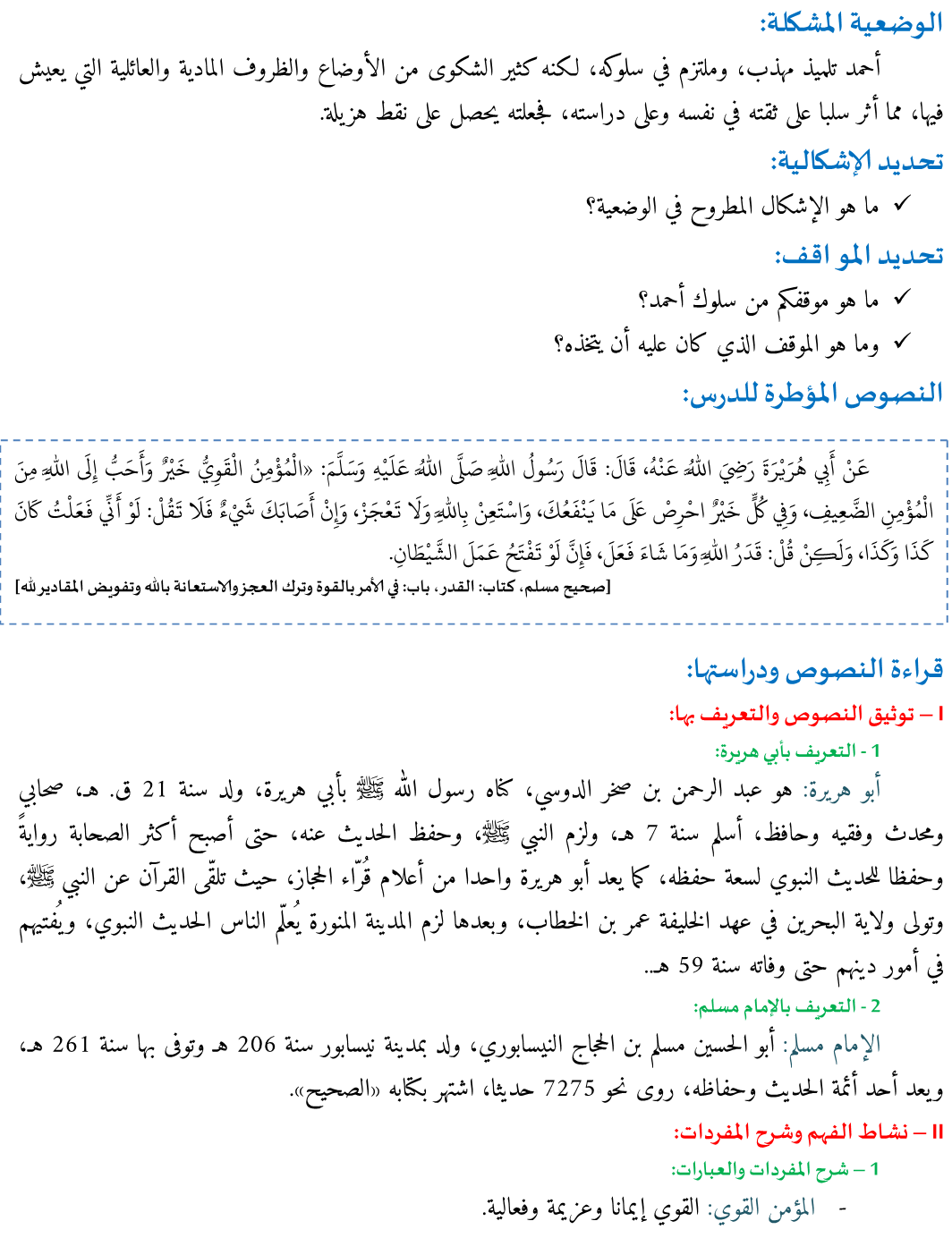 درس التحلي بالمسؤولية: المؤمن القوي خير من المؤمن الضعيف للسنة الثانية إعدادي