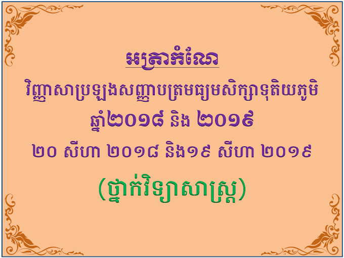 អត្រាកំណែវិញ្ញាសាប្រឡងសញ្ញាបត្រមធ្យមសិក្សាទុតិយភូមិ ថ្នាក់វិទ្យាសាស្ដ្រឆ្នាំ២០១៨-២០១៩