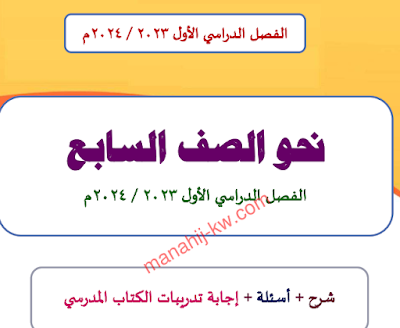 مذكرة النحو مع حل أنشطة الكتاب اللغة العربية الصف السابع الفصل الاول 2023-2024