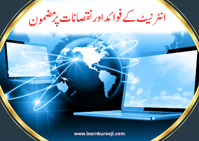 internet ke fayde in urdu essay