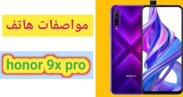 سعر و مواصفات هاتف هونر Honor 9X عيوب و مميزات 