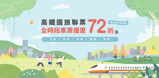 【2024高鐵國旅聯票攻略】72折起！必比登美食、租機車、海島行程通通有，玩遍全台灣！