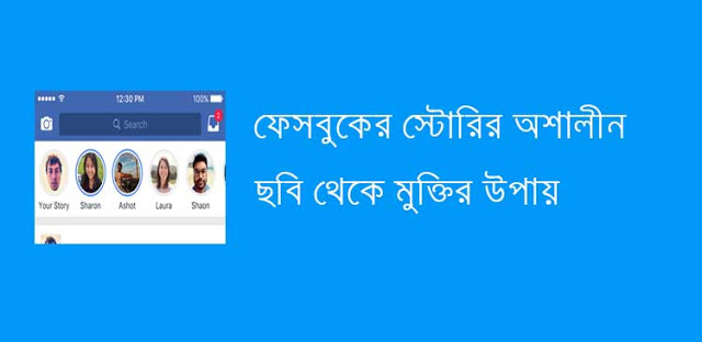 শিখে নিন ফেসবুকের বিব্রতকর ছবি থেকে থেকে মুক্তির উপায়