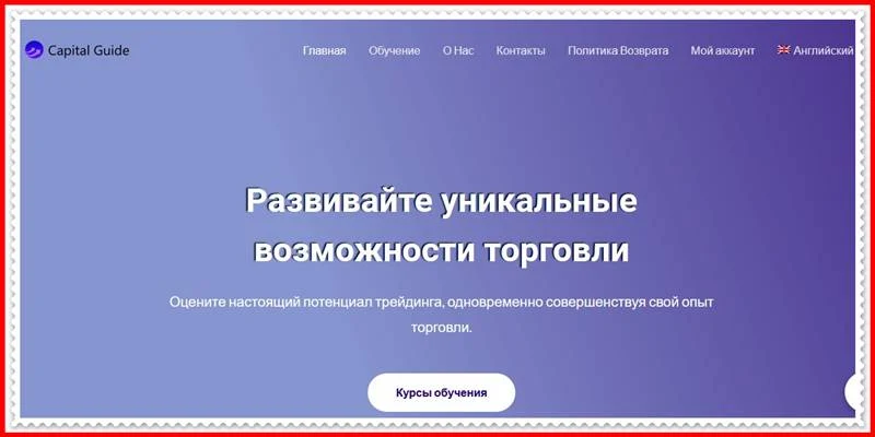 Мошеннический сайт capital-guide.com – Отзывы, развод! Компания Capital Guide мошенники