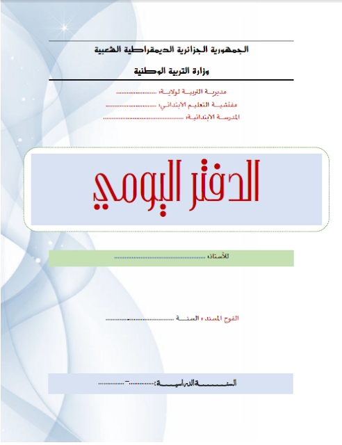 الدفتر اليومي الشامل ابتدائي PDF (جاهزللطباعة)