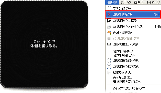 「削り出し」レイヤーを選んで「Ctrl + X」で不要な部分を切り取る。選択範囲は解除しておく。