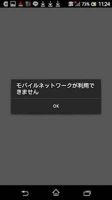 「モバイルネットワークが利用できません」