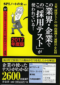 この業界・企業でこの「採用テスト」が使われている! 【2017年度版】