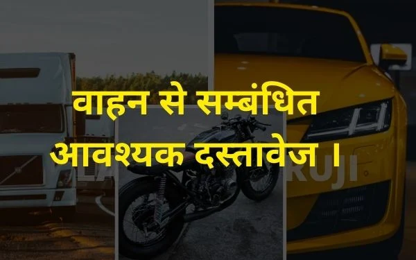 while driving carry these important vehicle document - किसी भी वाहन चालक / वाहन स्वामी के पास वाहन से सम्बंधित कौन -कौन से आवश्यक दस्तावेज होने अनिवार्य है ?