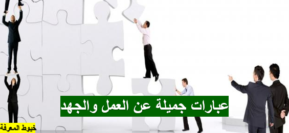 عبارات جميلة عن العمل والجهد