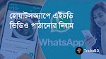 হোয়াটসঅ্যাপে এইচডি ভিডিও পাঠাবেন কিভাবে?- How send HD video in WhatsApp- TricksBD