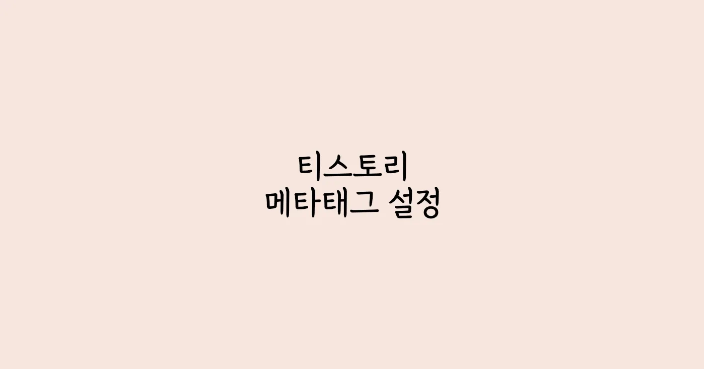 티스토리_키워드_메타태그_설정방법