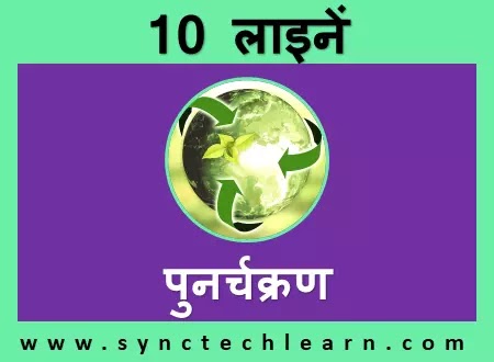 short essay on Recycling in Hindi